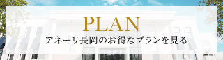 プラン