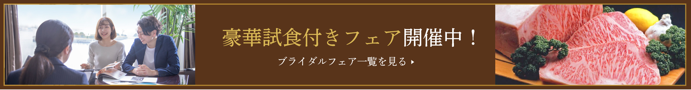 ブライダルフェア