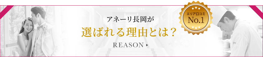 選ばれる理由