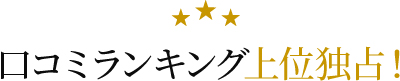 口コミランキング上位独占！