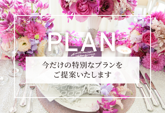 プラン