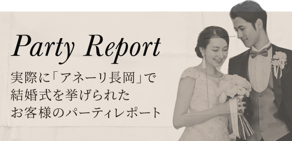 パーティレポート