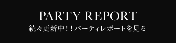 パーティレポートを見る